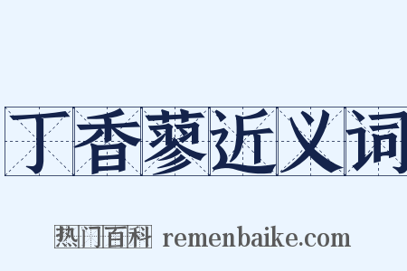 丁香蓼近义词是什么意思的图片